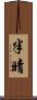 半晴 Scroll
