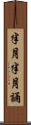 半月半月誦 Scroll