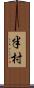 半村 Scroll