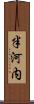 半河内 Scroll