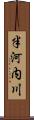 半河内川 Scroll