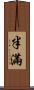半滿 Scroll