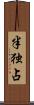半独占 Scroll