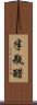 半瓶醋 Scroll