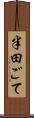 半田ごて Scroll