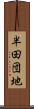 半田団地 Scroll
