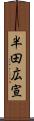 半田広宣 Scroll