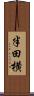 半田横 Scroll