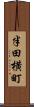 半田横町 Scroll