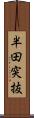 半田突抜 Scroll