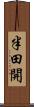 半田開 Scroll