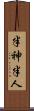 半神半人 Scroll