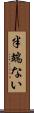 半端ない Scroll