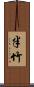 半竹 Scroll