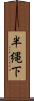 半縄下 Scroll