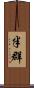 半群 Scroll
