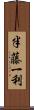 半藤一利 Scroll