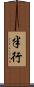 半行 Scroll