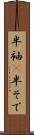 半袖(P) Scroll