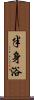 半身浴 Scroll
