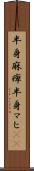 半身麻痺 Scroll