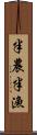 半農半漁 Scroll