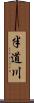 半道川 Scroll