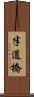 半道橋 Scroll