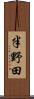 半野田 Scroll