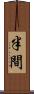 半間 Scroll