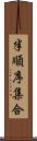 半順序集合 Scroll
