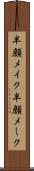 半顔メイク Scroll