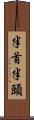 半首 Scroll