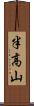 半高山 Scroll