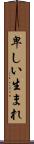 卑しい生まれ Scroll