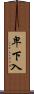 卑下入 Scroll