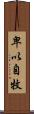 卑以自牧 Scroll