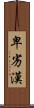 卑劣漢 Scroll