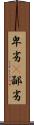 卑劣(P) Scroll