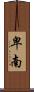卑南 Scroll