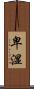 卑湿 Scroll