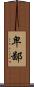 卑鄙 Scroll