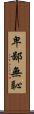 卑鄙無恥 Scroll
