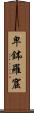 卑鉢羅窟 Scroll