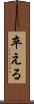 卒える Scroll