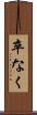 卒なく Scroll