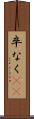 卒なく(iK) Scroll