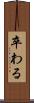 卒わる Scroll
