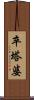 卒塔婆 Scroll