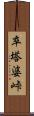 卒塔婆峠 Scroll